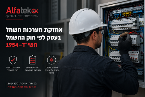 אחזקת מערכות חשמל בעסק לפי חוק החשמל תשי