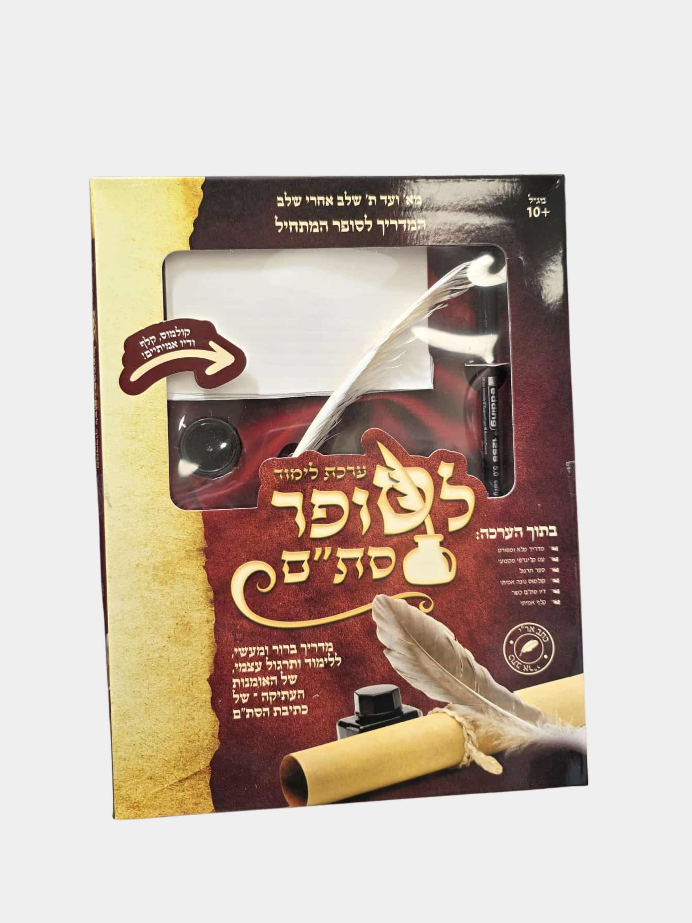 ערכת לימוד לסופר סת"ם