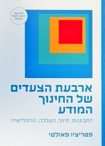 ארבעת הצעדים של החינוך המודע - פטריציו פאולטי שונות 