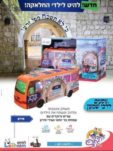אוטובוס מנגן שירי ל