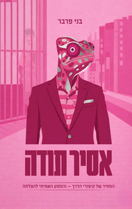 אסיר תודה - בני פרבר הוצאה עצמית