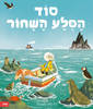 סוד הסלע השחור - גו טוד-סטנטון 