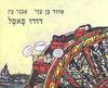 דודו פאפל (יד 2) - אהוד בן עזר • איור: אבנר כץ