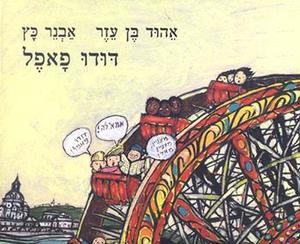 דודו פאפל (יד 2) - אהוד בן עזר • איור: אבנר כץ מטר