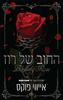החוב של רוז (יד 2) - אייווי פוקס