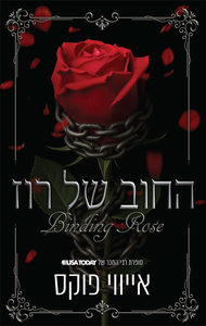 החוב של רוז (יד 2) - אייווי פוקס שונות 