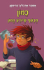 כמון, מכשף שיודע המון (עולם המכשפים 4)‏(יד 2) -  אשכר ארבליך־בריפמן