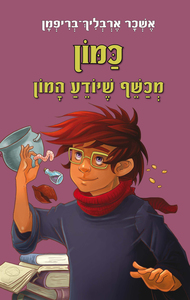 כמון, מכשף שיודע המון (עולם המכשפים 4)‏(יד 2) -  אשכר ארבליך־בריפמן ידיעות אחרונות