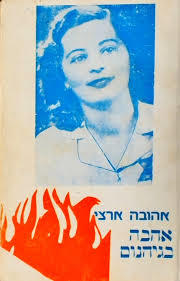 אהבה בגיהנום (יד 2) - אהובה ארצי אל"ף