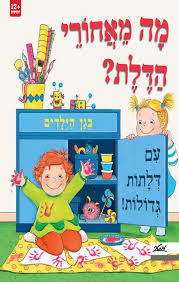 מה מאחורי הדלת? בגן הילדים (יד 2 כחדש) - קרולינה רמירז  מטר