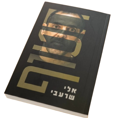חטוף - אלי שרעבי