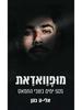 מופוואדאת - אלי-ה כהן  
