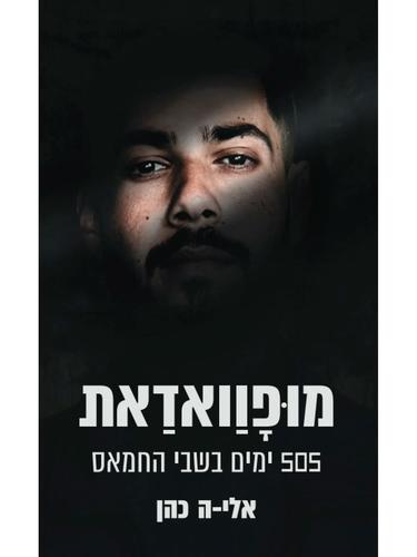 מופוואדאת - אלי-ה כהן  