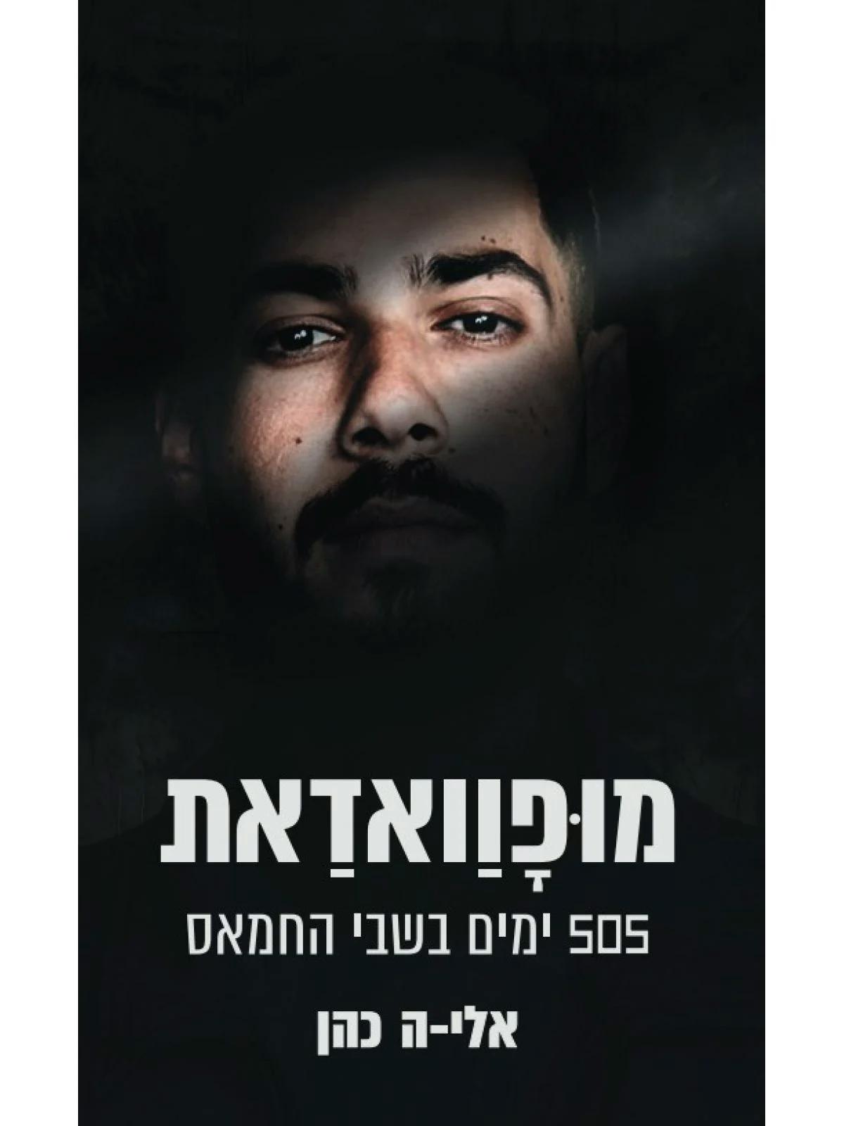 מופוואדאת - אלי-ה כהן  