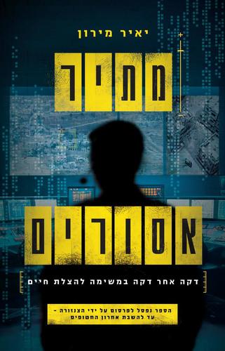 מתיר אסורים - יאיר מירון