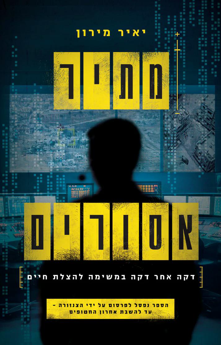 מתיר אסורים - יאיר מירון