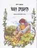 הענק וגנו (יד 2 כריכה רכה) - אוסקר ויילד