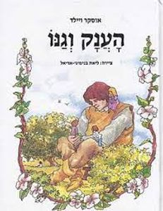 הענק וגנו (יד 2 כריכה רכה) - אוסקר ויילד מודן