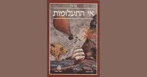 אי התעלומות א+ב (יד 2) - ז'ול ורן (וורן) כתר