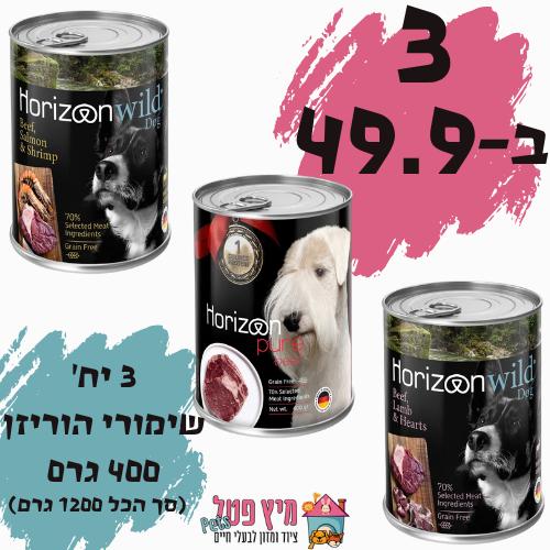 שלישיית שימורים הוריזן ווילד/פיור לכלב 400 גרם