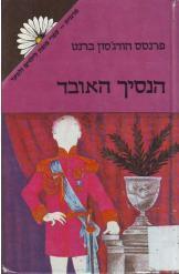 הנסיך האובד (יד 2) - פרנסס הודג'סון ברנט  זמורה ביתן