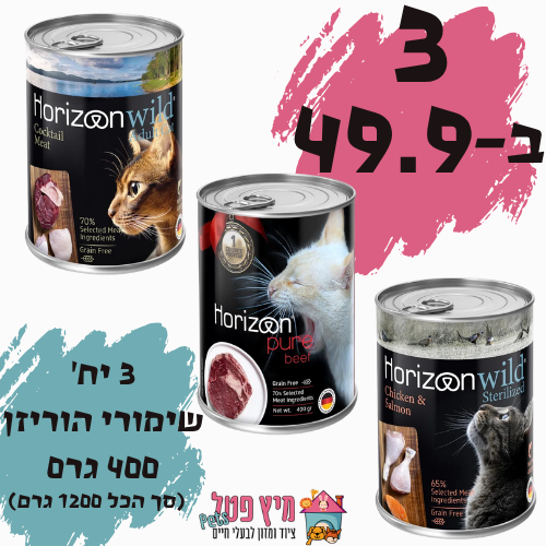 שלישיית שימורים הוריזן ווילד/פיור לחתול 400 גרם