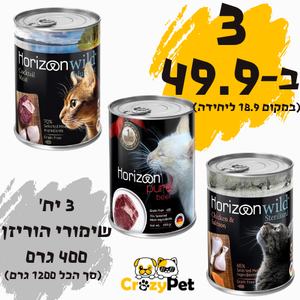 שלישיית שימורים הוריזן ווילד/פיור לחתול 400 גרם
