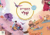 הספייס שלי ערכה ליצירת חוסן רגשי אצל ילדים - שני קדמי / יוסי קדמי