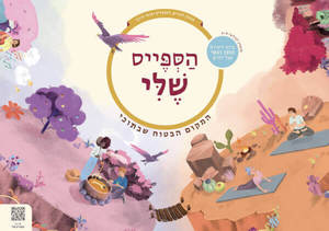 הספייס שלי ערכה ליצירת חוסן רגשי אצל ילדים - שני קדמי / יוסי קדמי שונות 