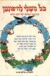כל משלי לה פונטן  (יד 2) - תרגום יונתן רטוש שונות 