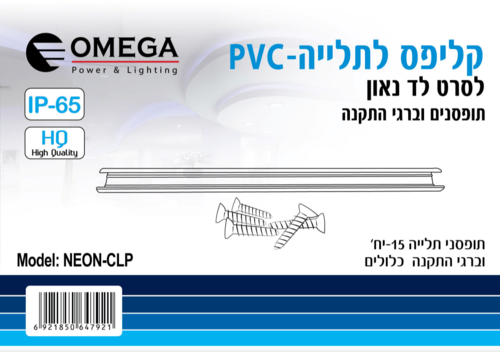קליפס לתלייה PVC לסרט לד 20 ס''מ NEON