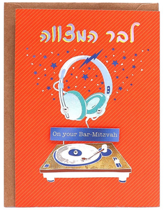 כרטיס ברכה מעוצב לבר מצווה - מוסיקה