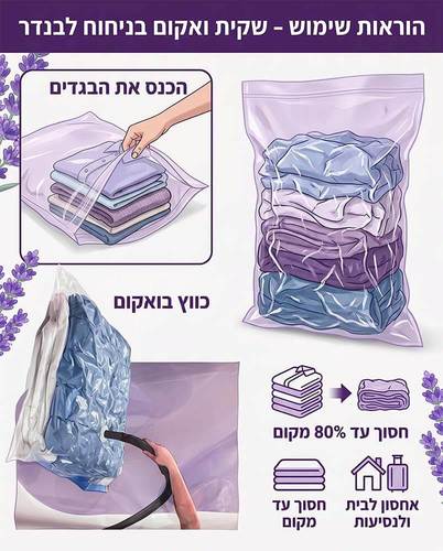 שקית וואקום לבגדים עם לבנדר נגד עש - 50X60
