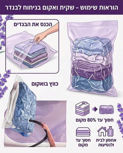 שקית וואקום לבגדים עם לבנדר נגד עש - 68X98