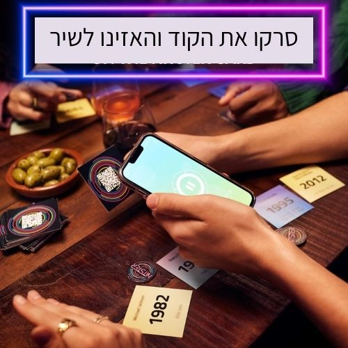 היטסטר ישראלי Hitster- משחק חברה שמרים ת'מסיבה לחובבי מוזיקה ישראלית 4