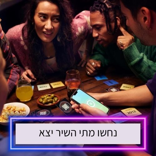 היטסטר ישראלי Hitster- משחק חברה שמרים ת'מסיבה לחובבי מוזיקה ישראלית 5