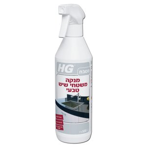 חומר ניקוי יומיומי למשטחי שיש וגרניט ללא פסים בנוסחה מיוחדת - HG Natural Stone Worktop Cleaner 500ml