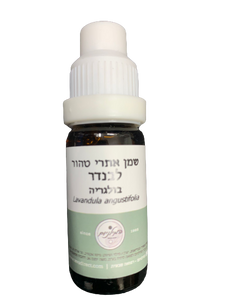 שמן אתרי טהור | לבנדר | מכיל 10 מ"ל | 