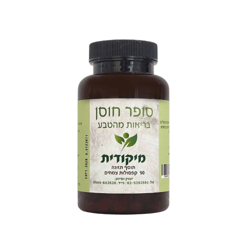 מיקודית | קפסולות | מכיל 90 קפסולות צמחים | תוסף תזונה