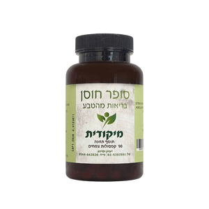 מיקודית | קפסולות | מכיל 90 קפסולות צמחים | תוסף תזונה