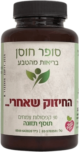 החיזוק שאחרי | חיזוק ושיקום הגוף | 90 קפסולות צמחים | תוסף תזונה