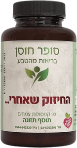 החיזוק שאחרי | 90 קפסולות צמחים | סופר חוסן