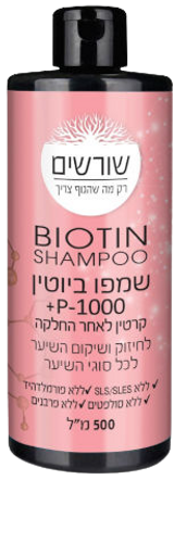 שמפו ביוטין | P1000 | ללא סולפטים | ללא פרבנים