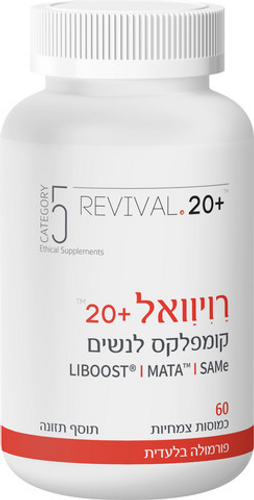 רויוואל +20 | 60 כמוסות צמחיות | פורמולה ייחודית לנשים | קומפלקס ליפוזומלי ומגנזיום אציטיל טאורינט |