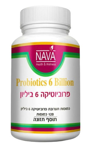 פרוביוטיקה 6 ביליון | Probiotics 6 Billion | מכיל 120 כמוסות |