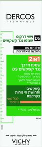 שמפו מרכך נגד קשקשים 2 ב-1 | 200 מ"ל | וישי דרקוס | VICHY DERCOS