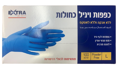 כפפות ויניל כחולות | ללא אבקה וללא לאטקס | 100 יחידות | מידה S