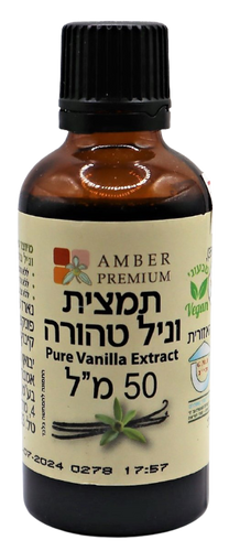 תמצית וניל טהורה | 100% מקלות וניל בורבון | מכיל 50 מ