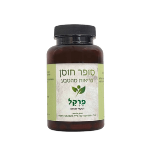 פרקל | מכיל 120 קפסולות צמחים | תוסף תזונה |