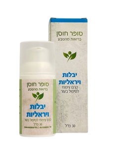 קרם צמחי טבעי לטיפול ביבלות ויראליות | מכיל 30 מ"ל | קרם צמחי | 